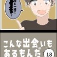 こんな出会いもあるもんだ⑱