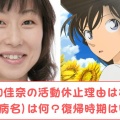山崎和佳奈の活動休止と代役に関する詳細