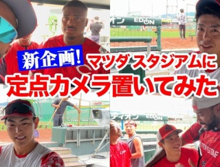 カープがズムスタに『定点カメラ』設置！選手にお題「実は○○なひと」