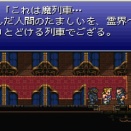 FF6の魔列車「死んだ人間を冥界へ運びます」←これ
