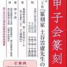 第28回　甲子会篆刻展　特別展示 没後三十年「篆刻家 土谷雲蘆先生の足跡」