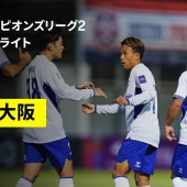 ACL2 名和田選手、ガンバ初ゴールおめでとう
