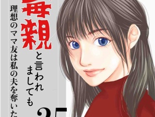 #25 毒親と言われましても-理想のママ友は私の夫を奪いたい-