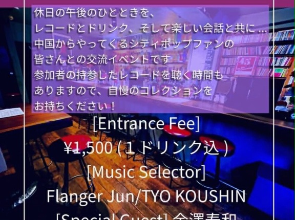 ■ CITY POP AFTERNOON＠ 渋谷 MUSIC BAR 45