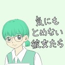 気にもとめない彼女たち　佐藤【6】