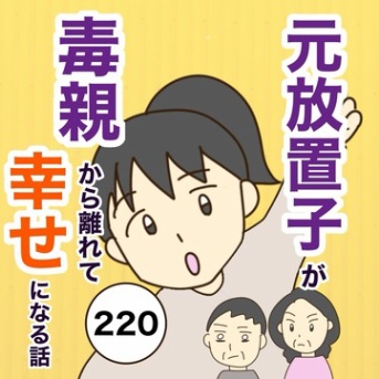 【220】放置子が毒親から離れて幸せになる話