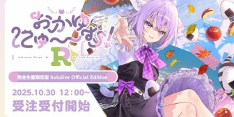 【ホロライブ】おかゆにゅ～～むR予約開始『＊＊ゲーみてえな店舗別特典の多さ誉れ高い』