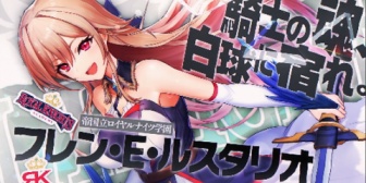 【にじ甲2026】2024年『帝国立ふれんず学園高校♡』2026年『帝国立ロイヤルナイツ学園』← 2年で何があったんや