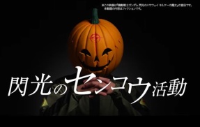 『閃光のハサウェイ　キルケーの魔女』公式、宣伝広報に偽マフティーのカボチャ男を抜てき！　田園都市線も偽マフティーがジャックしてしまうｗｗｗｗ