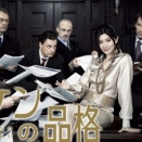 ハケンの品格　251203