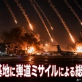 【速報】イラン、米空軍基地に弾道ミサイルによる総攻撃開始「湾岸諸国の米軍施設を相次いで被害」