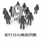 御殿場事件　～やっぱり彼らはやっていた