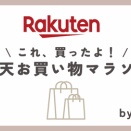 楽天お買い物マラソン4月後半〜購入品＆購入予定品レポ〜