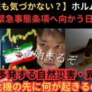 ホルムズ海峡封鎖から緊急事態条項へ向かう日本…世界で多発する自然災害・異常気象・食料危機の先に何が起きるのか？