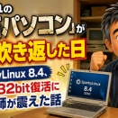 押し入れの「化石パソコン」が息を吹き返した日 ― SparkyLinux 8.4、まさかの32bit復活に定年教師が震えた話！
