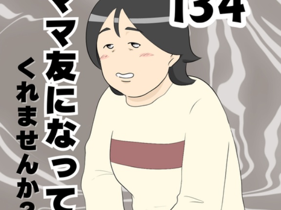 ママ友になってくれませんか？１３４
