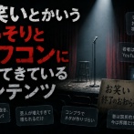 お笑いとかいうひっそりとオワコンになってきているコンテンツ