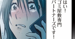 【告知⑤】『ゴミ屋敷専門パートナーズの現場日報』1話まるっと試し読み【発売中】