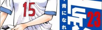 【ネタバレ】BE BLUES!～青になれ～ 第327話