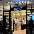 cottaさんの初実店舗！内覧会に行ってきました～！大井町トラックス