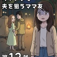 キャンプで夫を狙うママ友【第12話】
