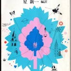 日本SF黎明期の作家たち