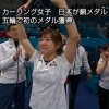 【平昌五輪】日本カーリング女子、涙の銅メダル　３位決定戦で英国を下す