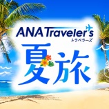 『ANA、夏休み期間がヨーロッパ一律60,000円OFF他、方面別おトクなクーポン配布中』の画像