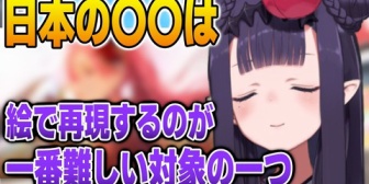 【ホロEN】絵で再現するのが難しい日本のものについて語るイナ