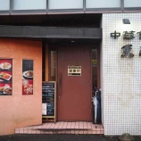 『【チャーハン】天海 (茨城・大甕)』の画像