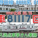 【廃車回送！東武野田線 8000系 81117F 今月検切れ廃車回送！】設備投資計画発表！東武8000系(800系・850系)残り31編成140両 VVVF化率63.1％ サービス満点車掌さん幕回し！（動画紹介）