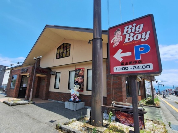 富山市田中町にあるファミリーレストラン『ビッグボーイ 富山田中店』が閉店するらしい。『富山今泉店』は改装のため休業。