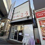 横浜家系ラーメン こう＠新杉田・杉田