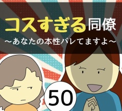 コスすぎる同僚50