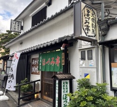 お食事処　ほづみ亭（ほづみてい）【愛媛県宇和島市】