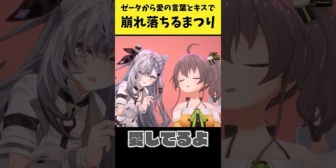 【ホロID】ゼータから愛の言葉とキスで崩れ落ちるまつり