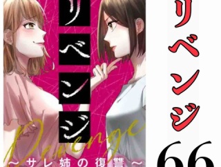 #66 リベンジ サレ姉の復讐