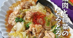 フライパンで簡単！あったか鶏肉と白菜のとろとろ煮