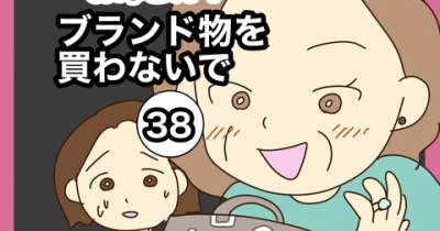 【38】お母さん！ブランド物を買わないで
