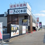 『国道19号線沿いに「松阪牛個室焼肉 きらく本店」が7/22(火)グランドオープン（春日井市柏井町）』の画像