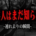 【SOS】絶対に許せない…一瞬の隙に行われる誘拐の実態
