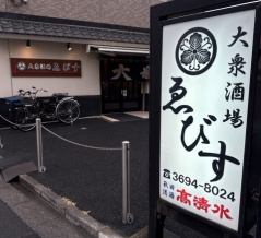 ゑびす（えびす）【四ツ木】