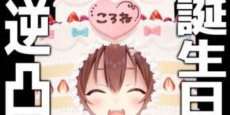 【ホロライブ】ころさん、生誕祭2026の逆凸まとめ『しゃしゃ!?』『神岡家に対抗www』『モカサーンきたあああ』『ころさんがぶいすぽと話すの珍しいね』