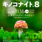 キノコナイト