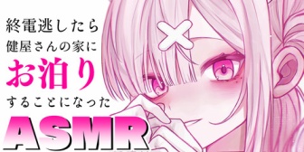 【にじさんじ】すこや、終電逃したら健屋さんの家に泊まることになったASMRを配信予定『捕食や』『二度と帰れなくなりそう』【9/23(水)21:00】