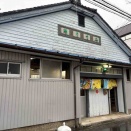 新居町新居の「みどり湯」さん
