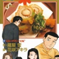 美味しんぼで最高の調理技術を持つ料理人って結局岡星でいいよな