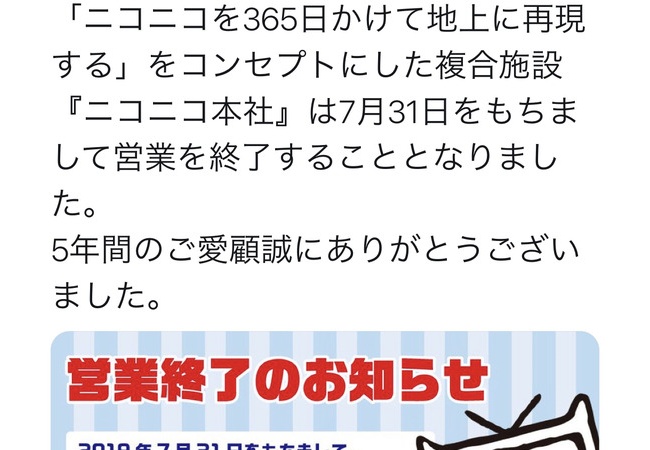 【悲報】ニコニコ本社、営業終了ｗｗｗ