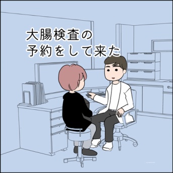 大腸検査の予約をして来た