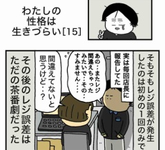 【15】わたしの性格は生きづらい